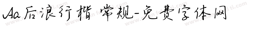 Aa后浪行楷 常规字体转换